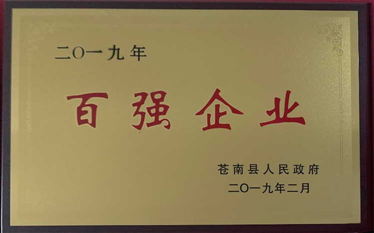 2019百強企業(yè)-蒼南縣.jpg